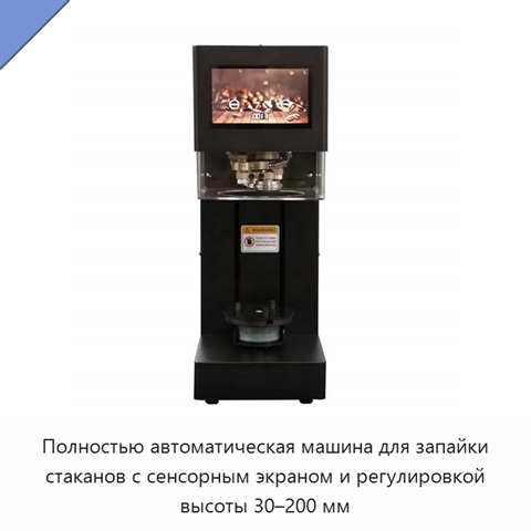 Полностью автоматическая машина для запайки стаканов с сенсорным экраном и регулировкой высоты 30–200 мм