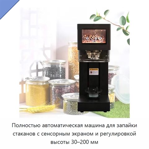 Полностью автоматическая машина для запайки стаканов с сенсорным экраном и регулировкой высоты 30–200 мм