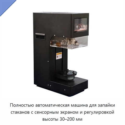 Полностью автоматическая машина для запайки стаканов с сенсорным экраном и регулировкой высоты 30–200 мм