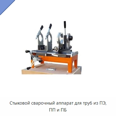 Стыковой сварочный аппарат для труб из ПЭ, ПП и ПБ — Машины для стыковой сварки