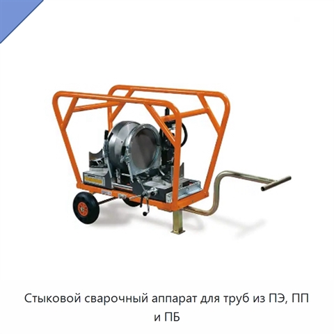 Стыковой сварочный аппарат для труб из ПЭ, ПП и ПБ