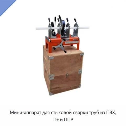 Мини-аппарат для стыковой сварки труб из ПВХ, ПЭ и ППР
