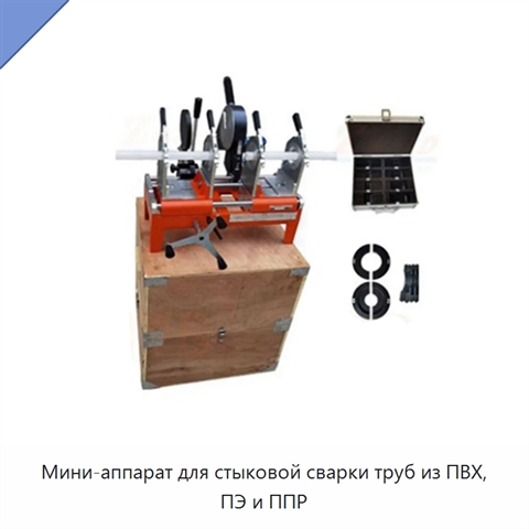 Мини-аппарат для стыковой сварки труб из ПВХ, ПЭ и ППР