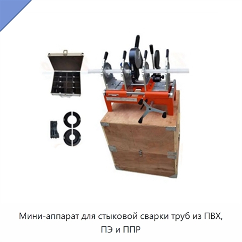 Мини-аппарат для стыковой сварки труб из ПВХ, ПЭ и ППР