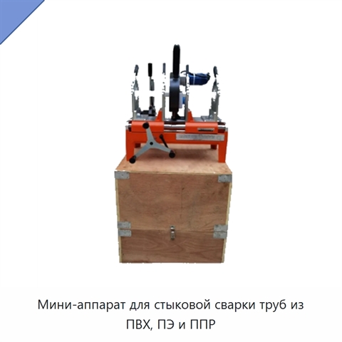Мини-аппарат для стыковой сварки труб из ПВХ, ПЭ и ППР