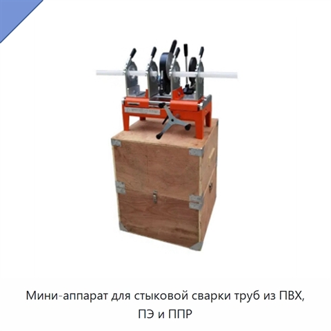 Мини-аппарат для стыковой сварки труб из ПВХ, ПЭ и ППР