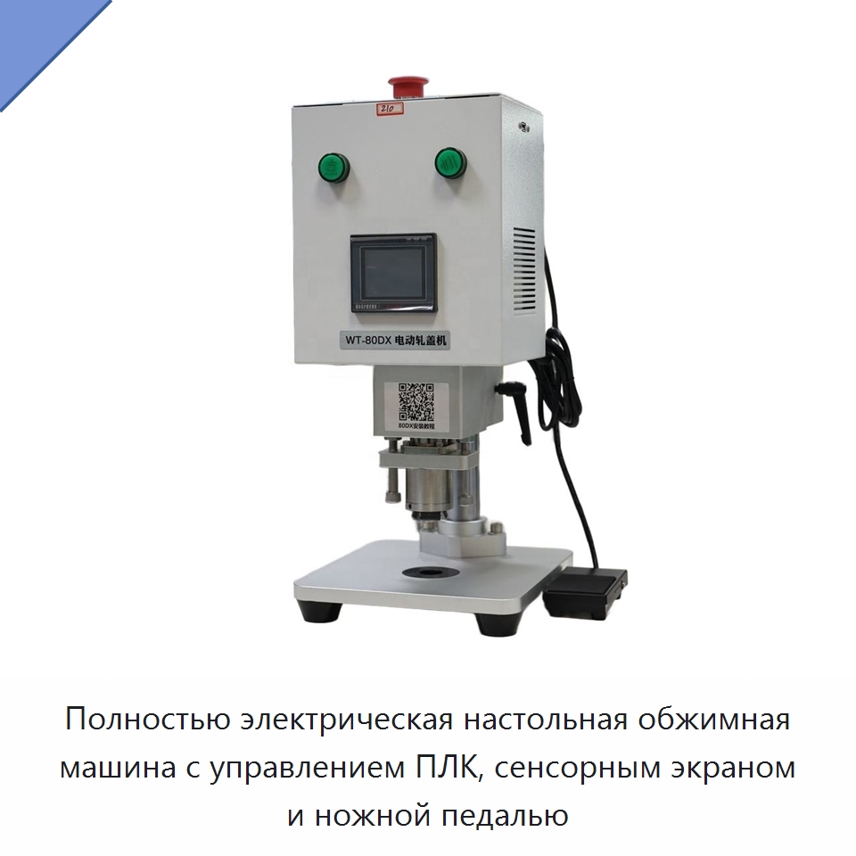 Полностью электрическая настольная обжимная машина с управлением ПЛК, сенсорным экраном и ножной педалью — Укупорочные машины
