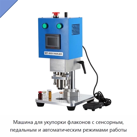 Машина для укупорки флаконов с сенсорным, педальным и автоматическим режимами работы