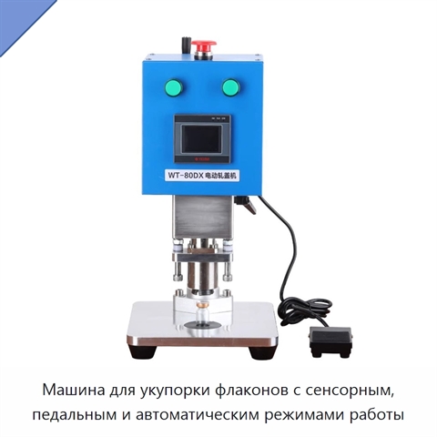 Машина для укупорки флаконов с сенсорным, педальным и автоматическим режимами работы