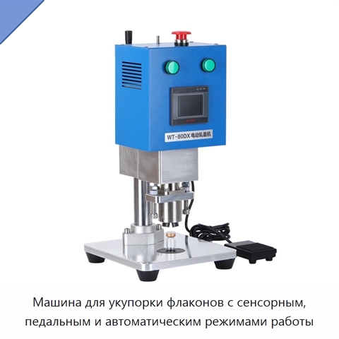 Машина для укупорки флаконов с сенсорным, педальным и автоматическим режимами работы