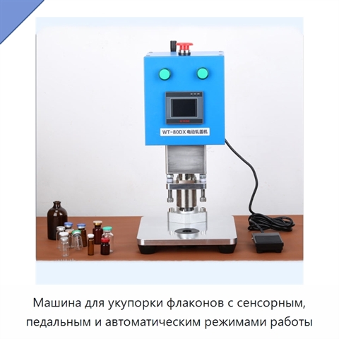 Машина для укупорки флаконов с сенсорным, педальным и автоматическим режимами работы