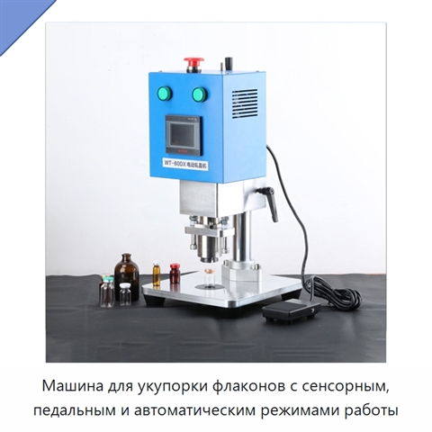 Машина для укупорки флаконов с сенсорным, педальным и автоматическим режимами работы