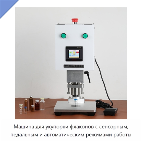 Машина для укупорки флаконов с сенсорным, педальным и автоматическим режимами работы