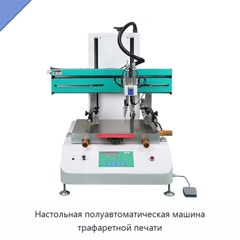 Настольная полуавтоматическая машина трафаретной печати