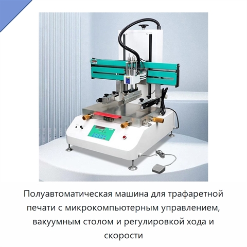 Полуавтоматическая машина для трафаретной печати с микрокомпьютерным управлением, вакуумным столом и регулировкой хода и скорости