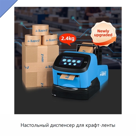 Настольный диспенсер для крафт-ленты