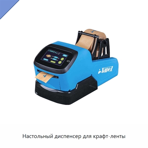 Настольный диспенсер для крафт-ленты