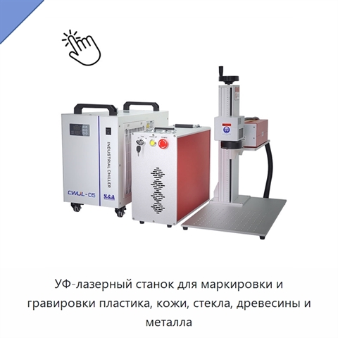 УФ-лазерный станок для маркировки и гравировки пластика, кожи, стекла, древесины и металла
