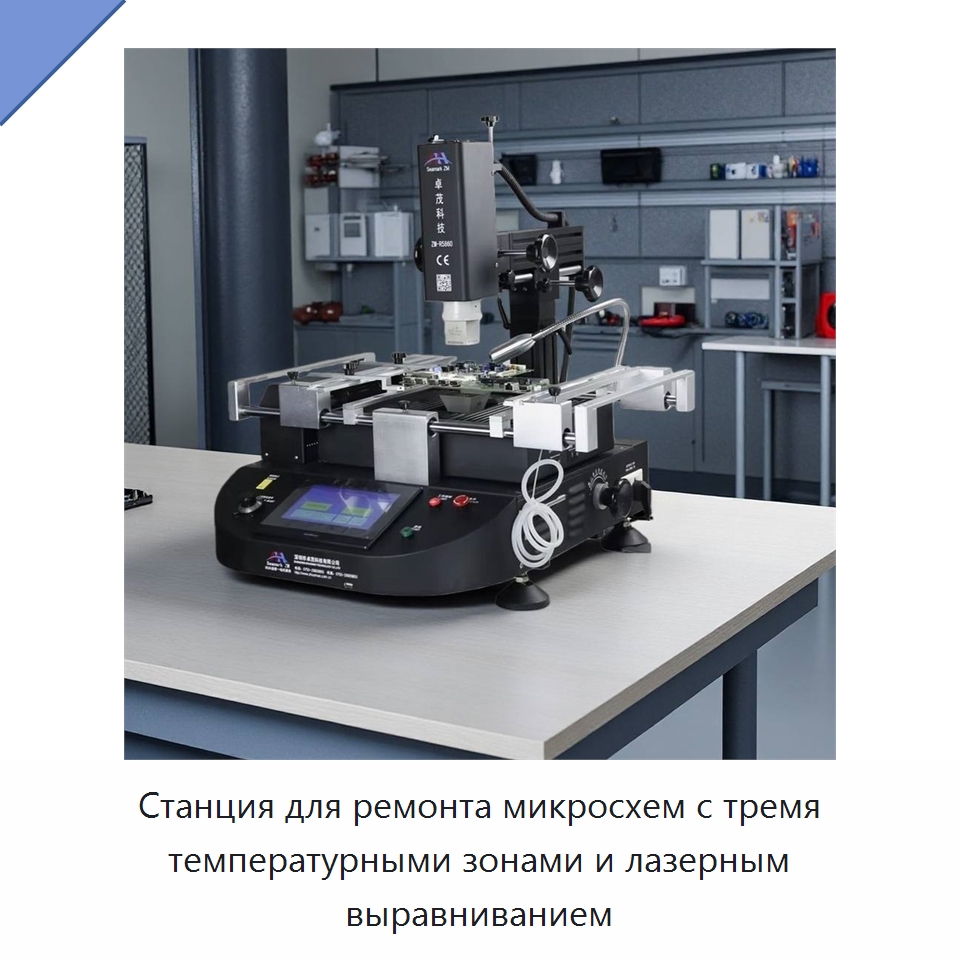 Станция для ремонта микросхем с тремя температурными зонами и лазерным выравниванием — Сварочные принадлежности и вспомогательное оборудование