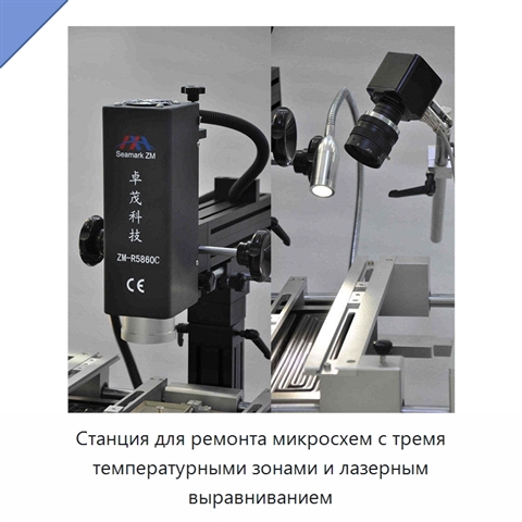 Станция для ремонта микросхем с тремя температурными зонами и лазерным выравниванием