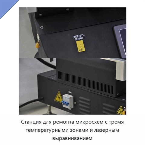 Станция для ремонта микросхем с тремя температурными зонами и лазерным выравниванием