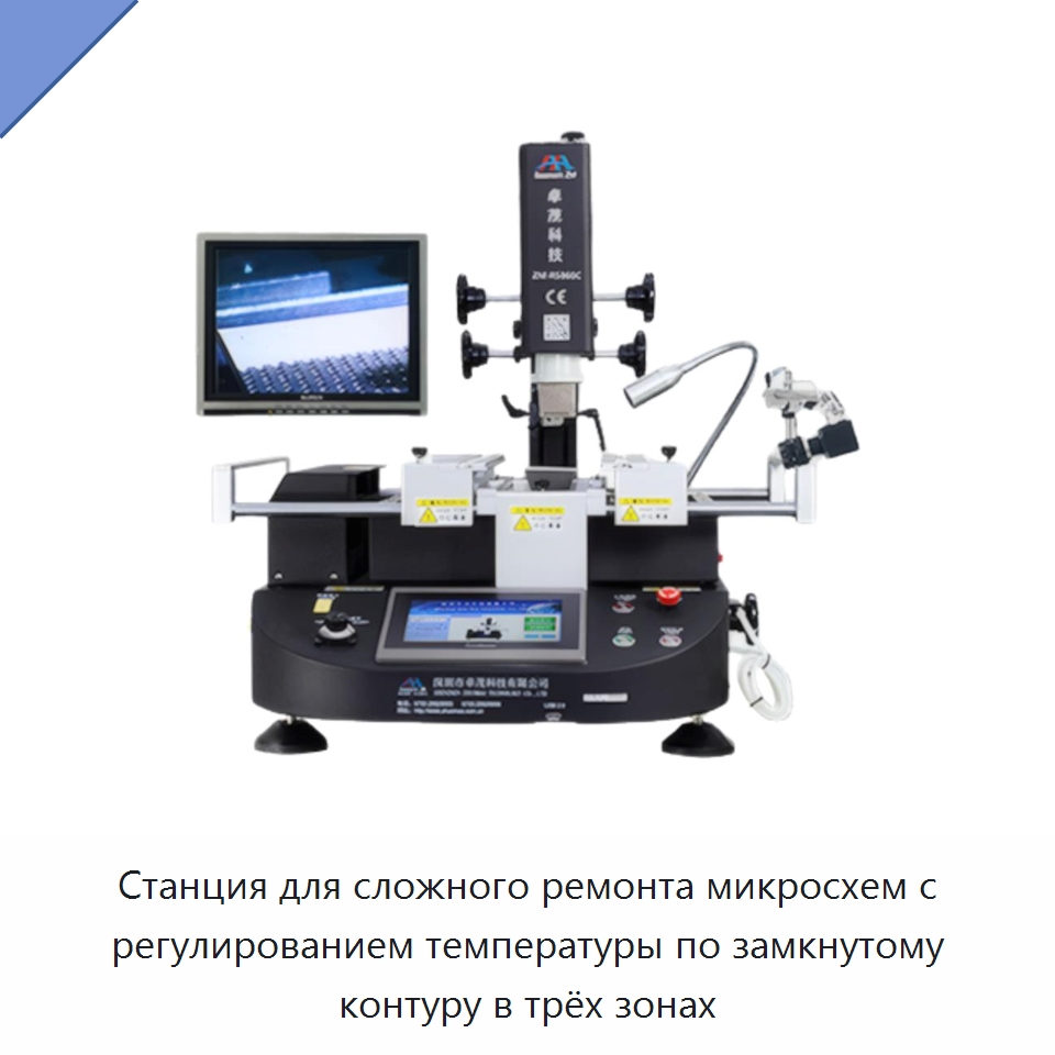 Станция для сложного ремонта микросхем с регулированием температуры по замкнутому контуру в трёх зонах — Сварочные принадлежности и вспомогательное оборудование