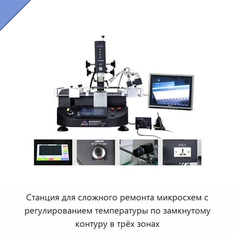 Станция для сложного ремонта микросхем с регулированием температуры по замкнутому контуру в трёх зонах