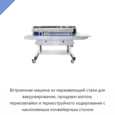 Встроенная машина из нержавеющей стали для вакуумирования, продувки азотом, термозапайки и термоструйного кодирования с наклоняемым конвейерным столом