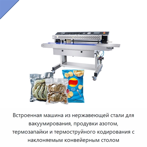 Встроенная машина из нержавеющей стали для вакуумирования, продувки азотом, термозапайки и термоструйного кодирования с наклоняемым конвейерным столом