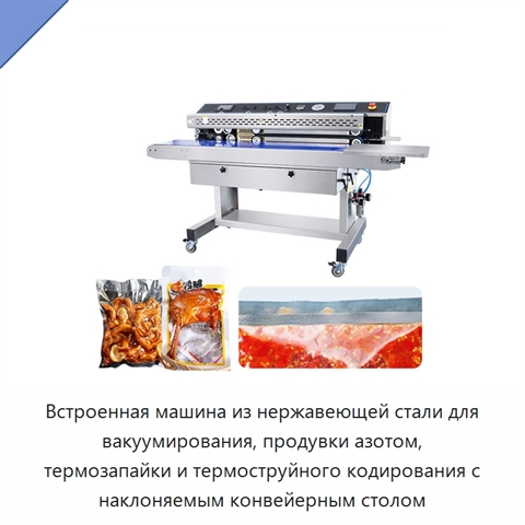 Встроенная машина из нержавеющей стали для вакуумирования, продувки азотом, термозапайки и термоструйного кодирования с наклоняемым конвейерным столом