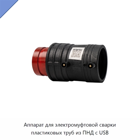 Аппарат для электромуфтовой сварки пластиковых труб из ПНД с USB