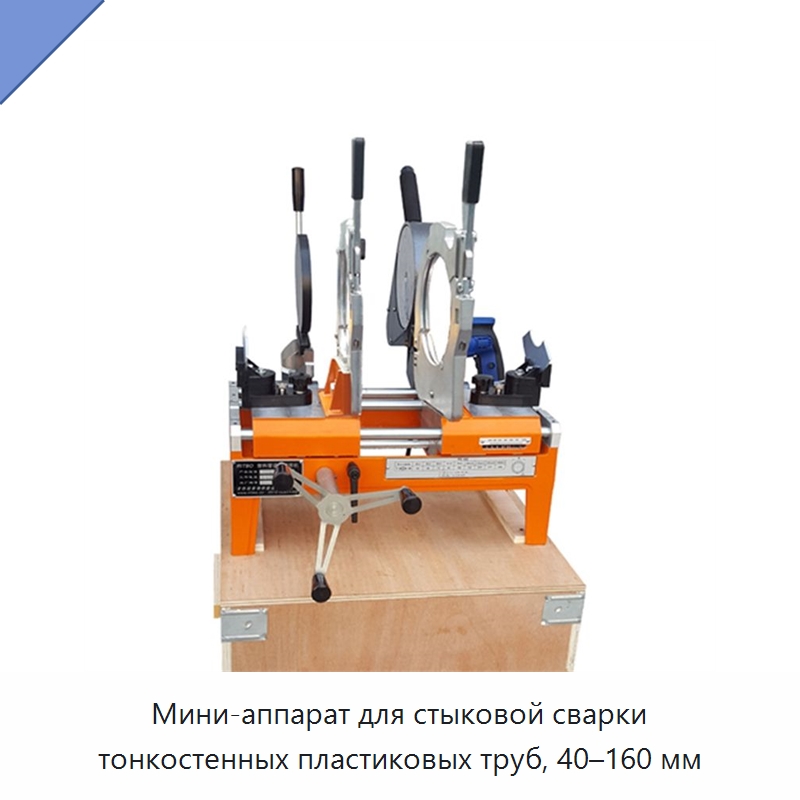 Мини-аппарат для стыковой сварки тонкостенных пластиковых труб, 40–160 мм — Машины для стыковой сварки
