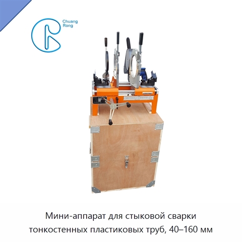 Мини-аппарат для стыковой сварки тонкостенных пластиковых труб, 40–160 мм