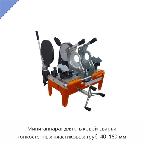 Мини-аппарат для стыковой сварки тонкостенных пластиковых труб, 40–160 мм