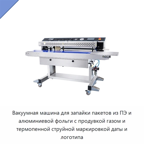Вакуумная машина для запайки пакетов из ПЭ и алюминиевой фольги с продувкой газом и термопенной струйной маркировкой даты и логотипа
