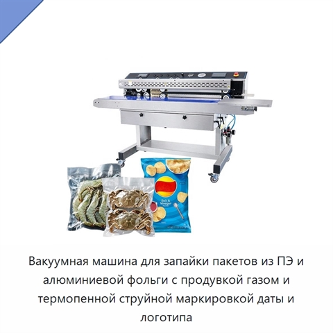 Вакуумная машина для запайки пакетов из ПЭ и алюминиевой фольги с продувкой газом и термопенной струйной маркировкой даты и логотипа
