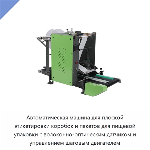 Автоматическая машина для плоской этикетировки коробок и пакетов для пищевой упаковки с волоконно-оптическим датчиком и управлением шаговым двигателем