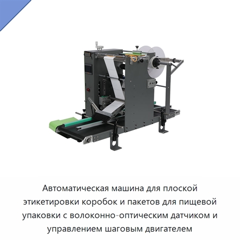 Автоматическая машина для плоской этикетировки коробок и пакетов для пищевой упаковки с волоконно-оптическим датчиком и управлением шаговым двигателем