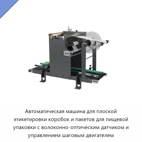 Автоматическая машина для плоской этикетировки коробок и пакетов для пищевой упаковки с волоконно-оптическим датчиком и управлением шаговым двигателем