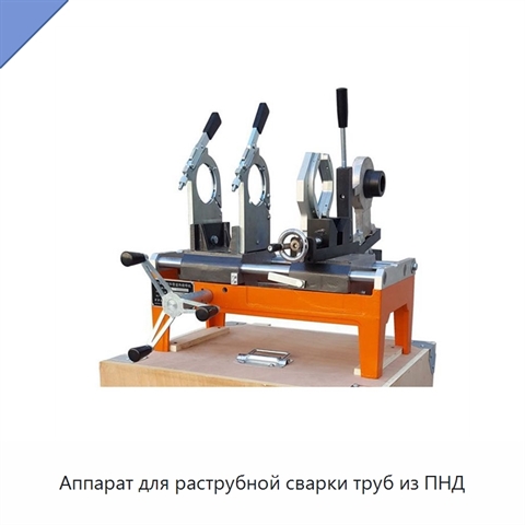 Аппарат для раструбной сварки труб из ПНД