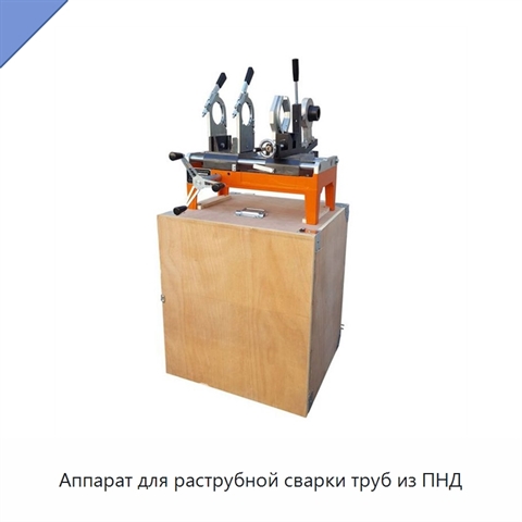 Аппарат для раструбной сварки труб из ПНД