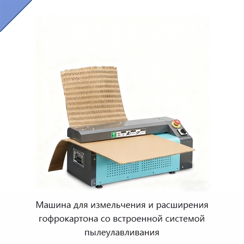 Машина для измельчения и расширения гофрокартона со встроенной системой пылеулавливания
