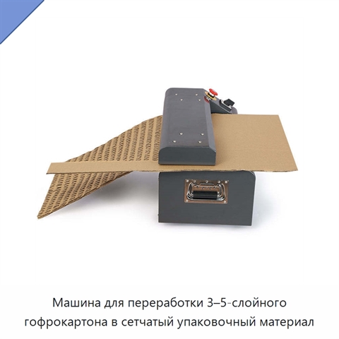 Машина для переработки 3–5-слойного гофрокартона в сетчатый упаковочный материал