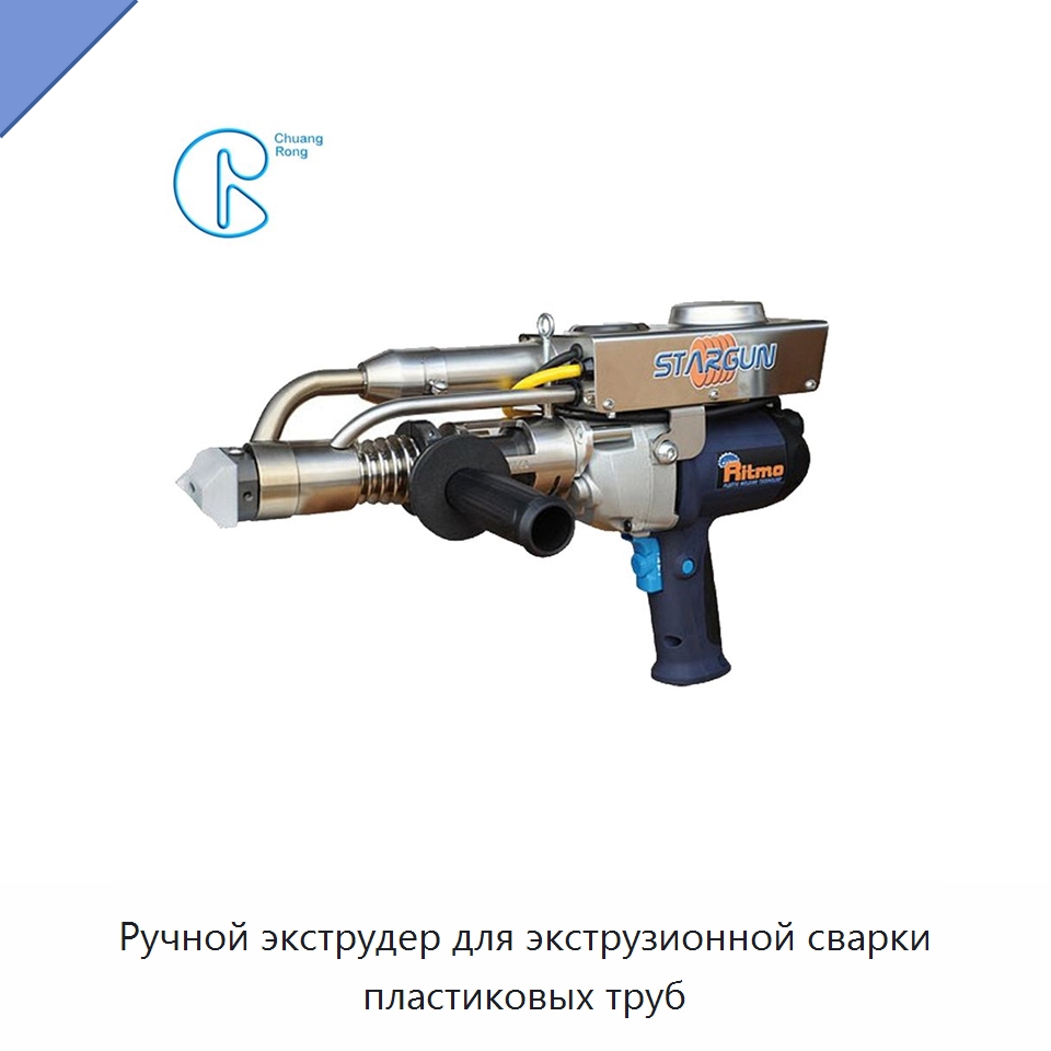 Ручной экструдер для экструзионной сварки пластиковых труб — Аппараты для сварки пластмасс