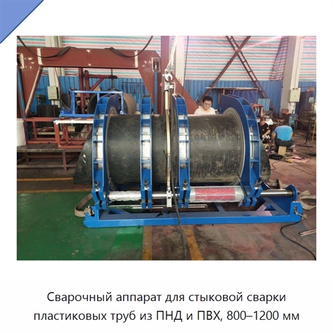 Сварочный аппарат для стыковой сварки пластиковых труб из ПНД и ПВХ, 800–1200 мм