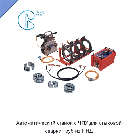 Автоматический станок с ЧПУ для стыковой сварки труб из ПНД
