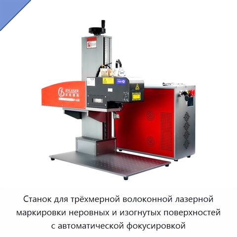 Станок для трёхмерной волоконной лазерной маркировки неровных и изогнутых поверхностей с автоматической фокусировкой