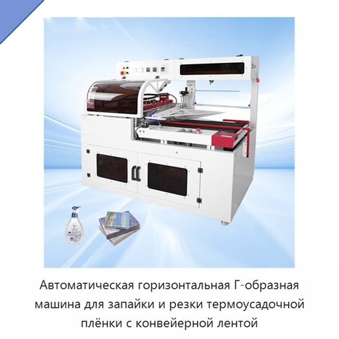 Автоматическая горизонтальная Г-образная машина для запайки и резки термоусадочной плёнки с конвейерной лентой
