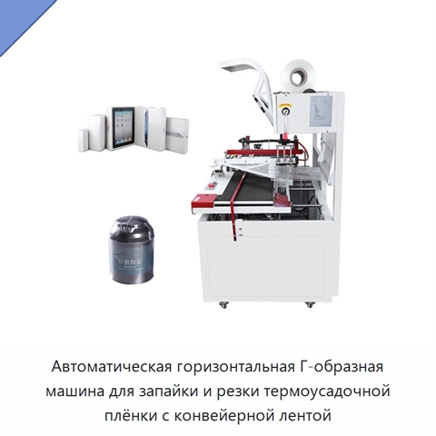 Автоматическая горизонтальная Г-образная машина для запайки и резки термоусадочной плёнки с конвейерной лентой
