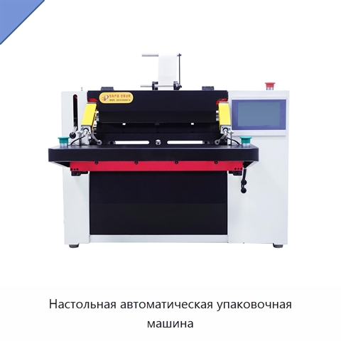 Настольная автоматическая упаковочная машина